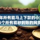2025年所有能马上下款的小贷！展示这5个所有能秒到账的网贷软件