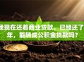 我现在还着商业贷款，已经还了1年，能转成公积金贷款吗？