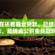 我现在还着商业贷款，已经还了1年，能转成公积金贷款吗？