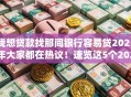 我想贷款找那间银行容易贷2025年大家都在热议！速览这5个2025小额手机借款口子