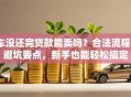 车没还完贷款能卖吗？合法流程+避坑要点，新手也能轻松搞定
