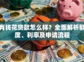 有钱花贷款怎么样？全面解析额度、利率及申请流程
