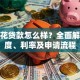 有钱花贷款怎么样？全面解析额度、利率及申请流程