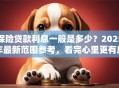 保险贷款利息一般是多少？2025年最新范围参考，看完心里更有底