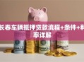 长春车辆抵押贷款流程+条件+利率详解
