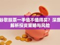 谷歌股票一手值不值得买？深度解析投资策略与风险