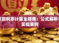 贷款利率计算全指南：公式解析与实操案例