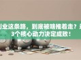 创业这条路，到底被啥推着走？这3个核心动力决定成败！