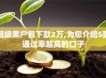 超级黑户包下款2万,为您介绍5款通过率超高的口子