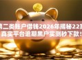 第二类账户借钱2026年揭秘22家真实平台逾期黑户实测秒下款！