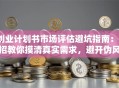 创业计划书市场评估避坑指南：3招教你摸清真实需求，避开伪风口！