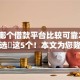 现在哪个借款平台比较可靠2025年精选​这5个！本文为您隆重解说！