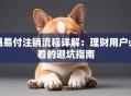通易付注销流程详解：理财用户必看的避坑指南