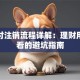 通易付注销流程详解：理财用户必看的避坑指南