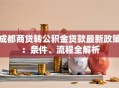 成都商贷转公积金贷款最新政策：条件、流程全解析