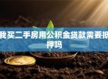 我买二手房用公积金贷款需要抵押吗