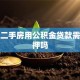 我买二手房用公积金贷款需要抵押吗