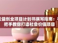 公益创业项目计划书撰写指南：手把手教你打造社会价值项目