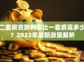 二套房贷款利率比一套房高多少？2023年最新政策解析