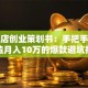 奶茶店创业策划书：手把手教你打造月入10万的爆款避坑指南