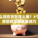 为什么现在贷款这么难？3个关键原因和实用破解技巧