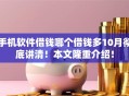 手机软件借钱哪个借钱多10月彻底讲清！本文隆重介绍！