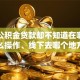 想办公积金贷款却不知道在哪？线上怎么操作、线下去哪个地方，这篇全说明白，赶紧看
