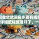 用公积金贷款买房步骤有哪些？别慌，详细流程整理好了，一看就明白