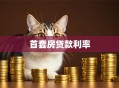 首套房贷款利率