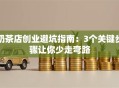 奶茶店创业避坑指南：3个关键步骤让你少走弯路