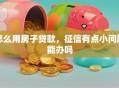 怎么用房子贷款，征信有点小问题能办吗