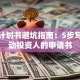 创业计划书避坑指南：5步写出打动投资人的申请书