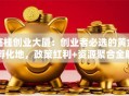临桂创业大厦：创业者必选的黄金孵化地，政策红利+资源聚合全解析！