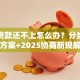 企业贷款还不上怎么办？分类型解决方案+2025协商新规解读