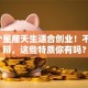 这3个星座天生适合创业！不服来辩，这些特质你有吗？