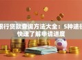 银行贷款查询方法大全：5种途径快速了解申请进度