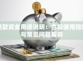 贷款资金用途说明：合规使用指南与常见问题解答