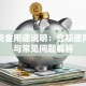 贷款资金用途说明：合规使用指南与常见问题解答