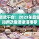 广州贷款平台：2023年最全避坑指南及靠谱渠道推荐