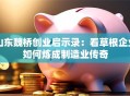 山东魏桥创业启示录：看草根企业如何炼成制造业传奇