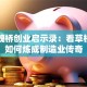 山东魏桥创业启示录：看草根企业如何炼成制造业传奇