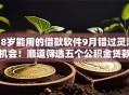 18岁能用的借款软件9月错过灵活机会!顺道筛选五个公积金贷款平台 18岁能用的借款软件9月错过灵活机会!顺道筛选五个公积金贷款平台