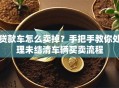 贷款车怎么卖掉？手把手教你处理未结清车辆买卖流程