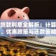 工商贷款利息全解析：计算方法、优惠政策与还款策略