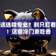 创业该选啥专业？别只盯着商科！这些冷门更吃香