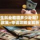 毕业生创业能领多少补贴？各地政策+申请攻略全解析