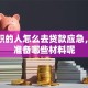 刚辞职的人怎么去贷款应急，需要准备哪些材料呢