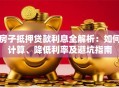 房子抵押贷款利息全解析：如何计算、降低利率及避坑指南