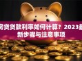 房贷贷款利率如何计算？2023最新步骤与注意事项
