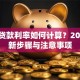 房贷贷款利率如何计算？2023最新步骤与注意事项
